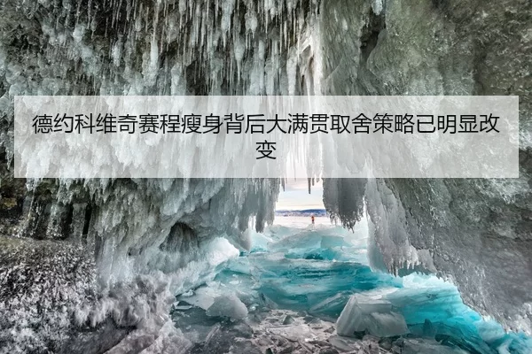 德约科维奇赛程瘦身背后大满贯取舍策略已明显改变