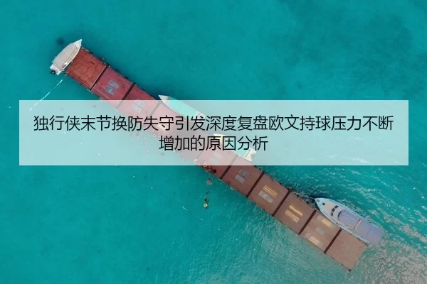 独行侠末节换防失守引发深度复盘欧文持球压力不断增加的原因分析