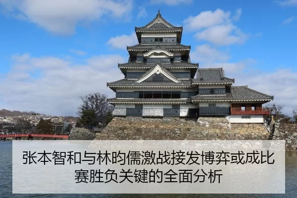 张本智和与林昀儒激战接发博弈或成比赛胜负关键的全面分析