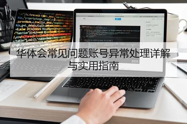 华体会常见问题账号异常处理详解与实用指南