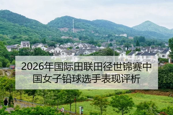 2026年国际田联田径世锦赛中国女子铅球选手表现评析