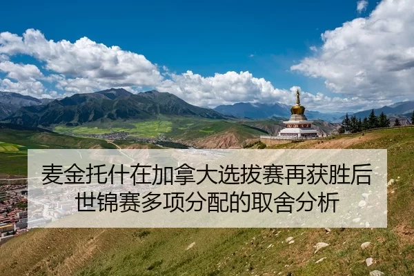 麦金托什在加拿大选拔赛再获胜后 世锦赛多项分配的取舍分析