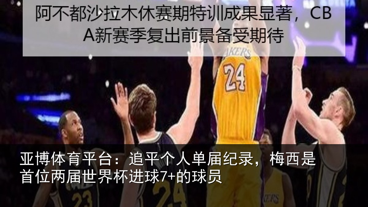亚博体育平台:追平相关情况是首相关情况7+的球员