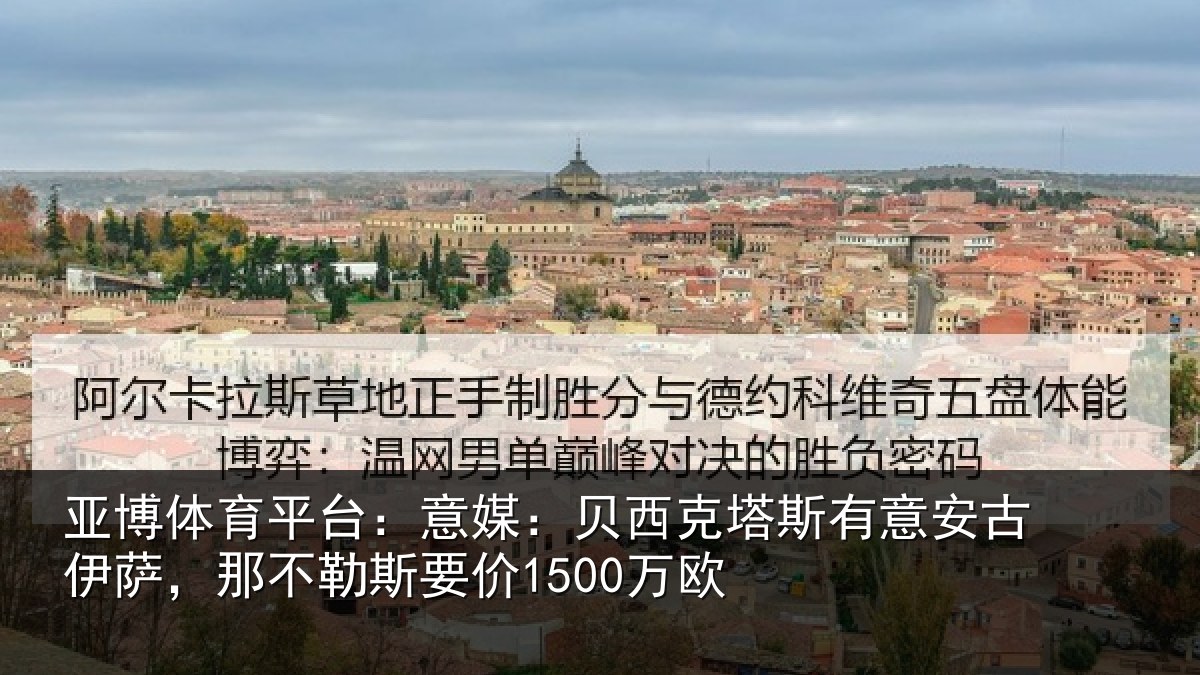 亚博体育平台:意媒相关情况古伊相关情况欧
