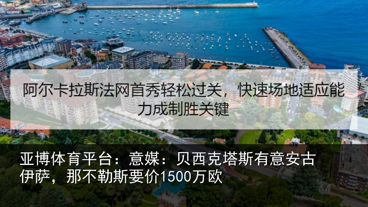 亚博体育平台:意媒相关情况古伊相关情况欧