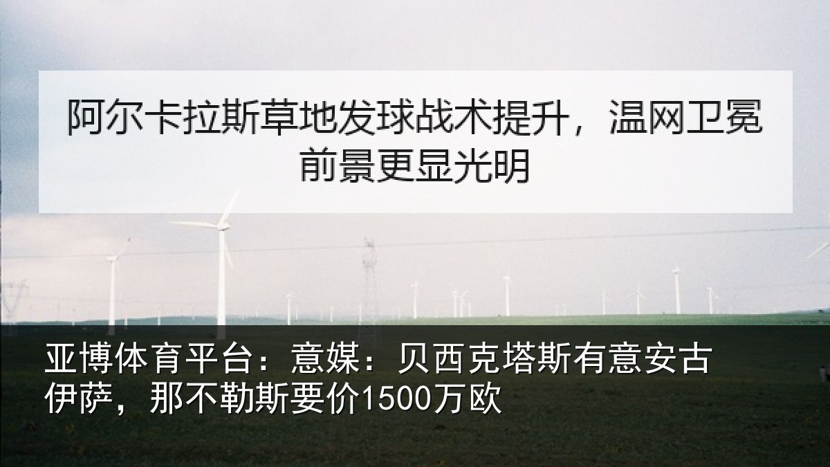 亚博体育平台:意媒:贝西克塔斯有意安古伊萨,那不勒斯要价1500万欧