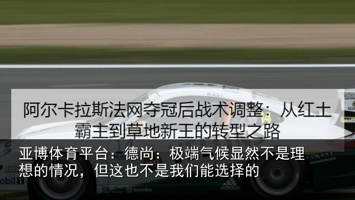 亚博体育平台:德尚相关情况理想相关情况我们能选择的