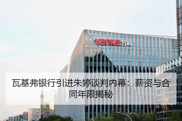 瓦基弗银行引进朱婷谈判内幕：薪资与合同年限揭秘