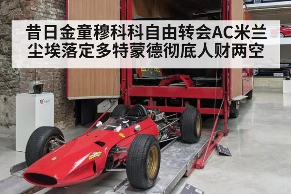 昔日金童穆科科自由转会AC米兰尘埃落定多特蒙德彻底人财两空