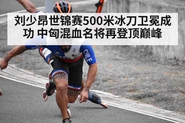 刘少昂世锦赛500米冰刀卫冕成功 中匈混血名将再登顶巅峰