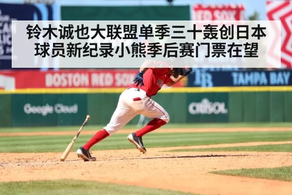 铃木诚也大联盟单季三十轰创日本球员新纪录小熊季后赛门票在望