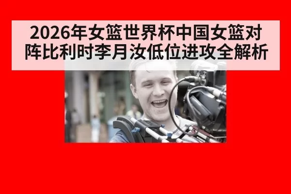 2026年女篮世界杯中国女篮对阵比利时李月汝低位进攻全解析
